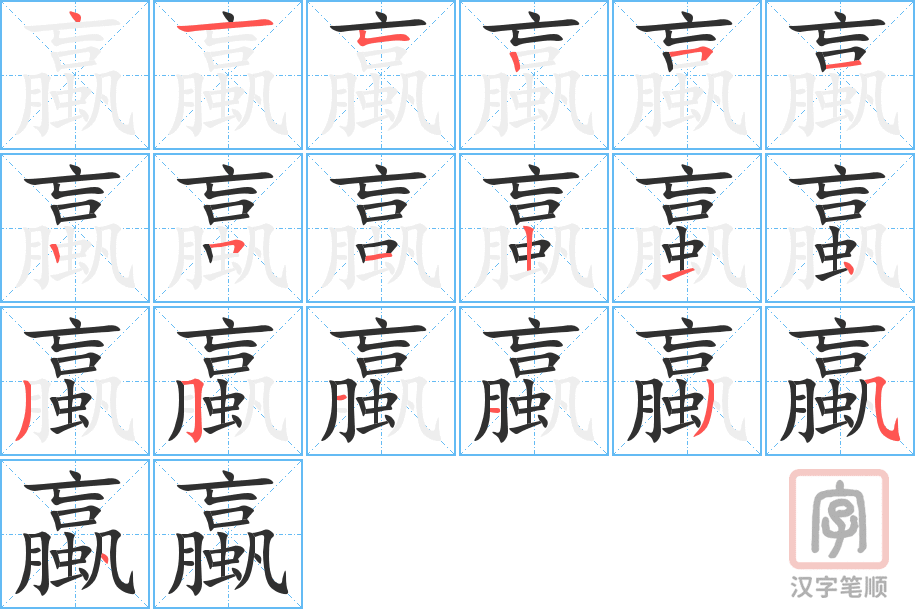 《蠃》的笔顺分步演示（一笔一画写字）