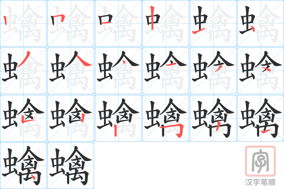 《蠄》的笔顺分步演示（一笔一画写字）