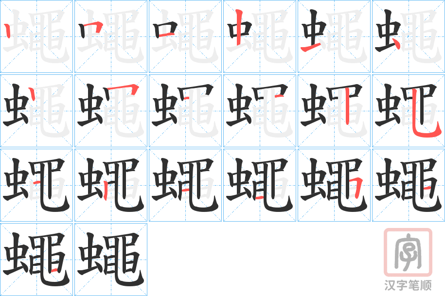 《蠅》的笔顺分步演示（一笔一画写字）