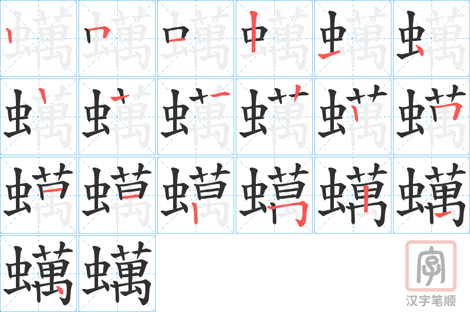 《蠇》的笔顺分步演示（一笔一画写字）