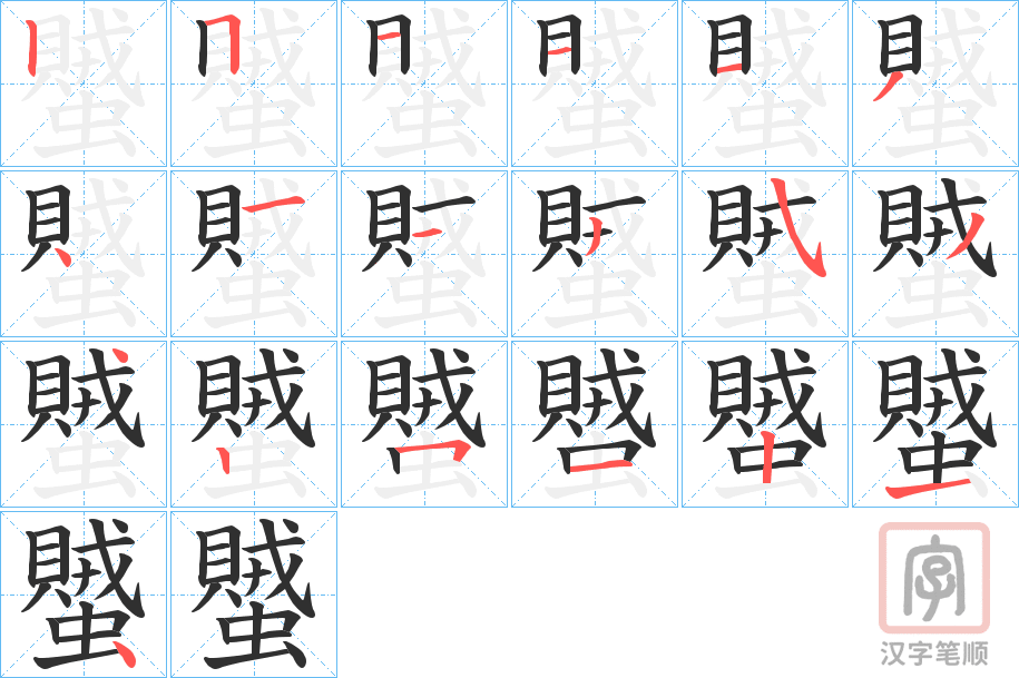 《蠈》的笔顺分步演示（一笔一画写字）