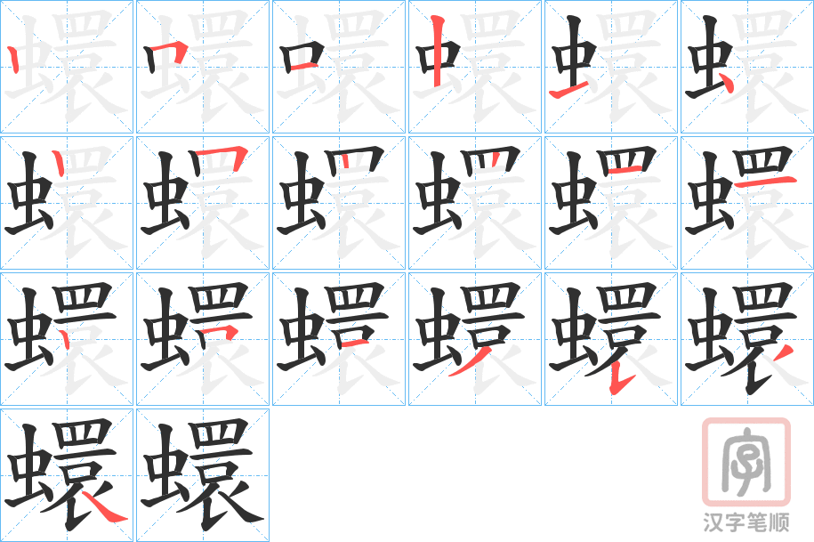 《蠉》的笔顺分步演示（一笔一画写字）