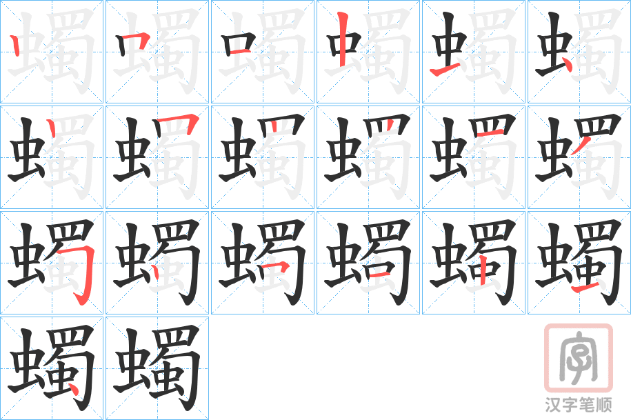 《蠋》的笔顺分步演示（一笔一画写字）
