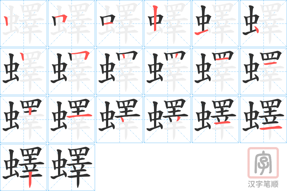 《蠌》的笔顺分步演示（一笔一画写字）