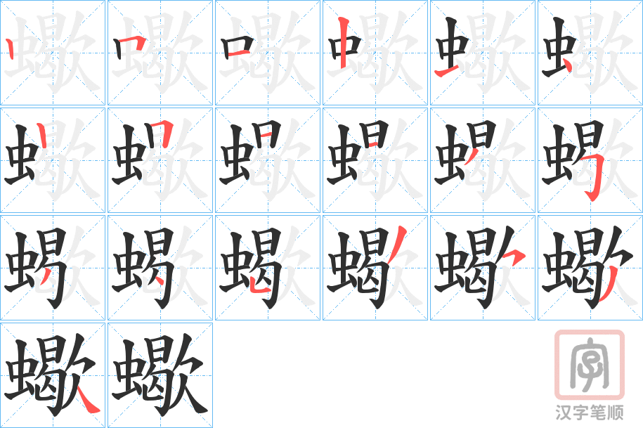 《蠍》的笔顺分步演示（一笔一画写字）