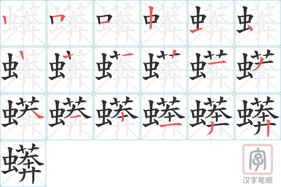 《蠎》的笔顺分步演示（一笔一画写字）