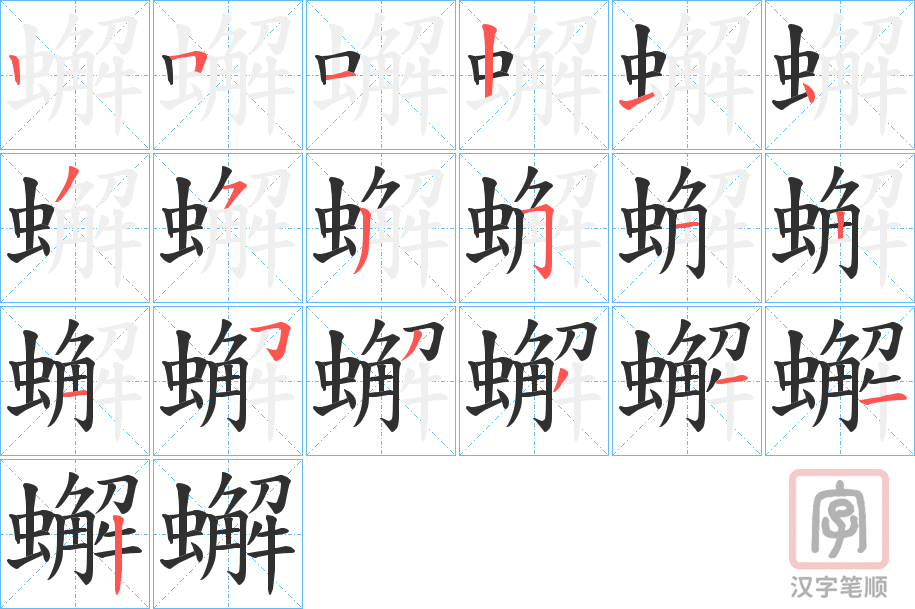 《蠏》的笔顺分步演示（一笔一画写字）