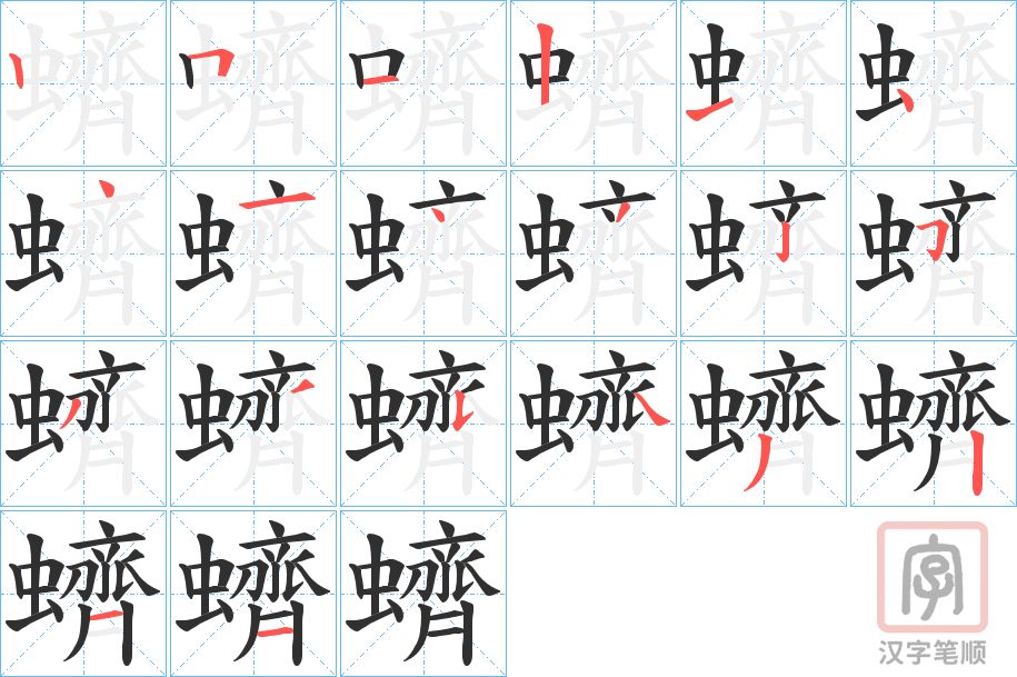《蠐》的笔顺分步演示（一笔一画写字）