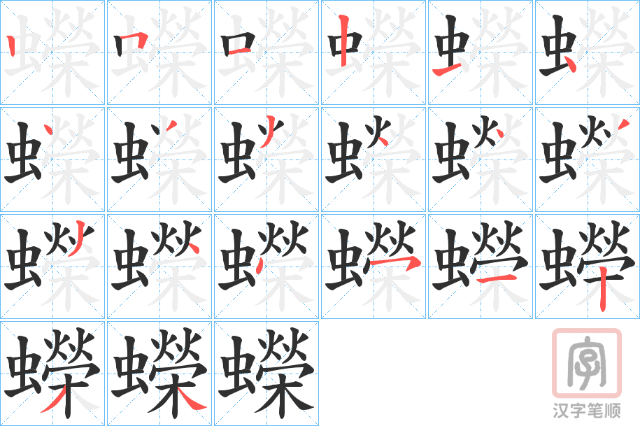 《蠑》的笔顺分步演示（一笔一画写字）