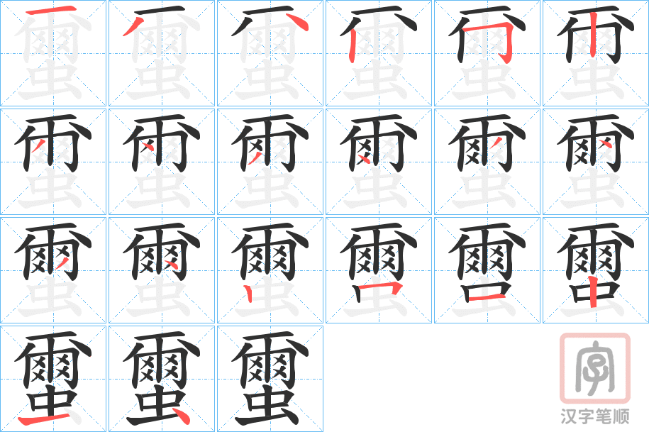 《蠒》的笔顺分步演示（一笔一画写字）
