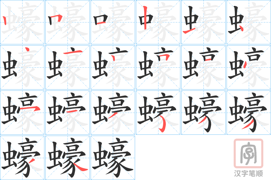 《蠔》的笔顺分步演示（一笔一画写字）