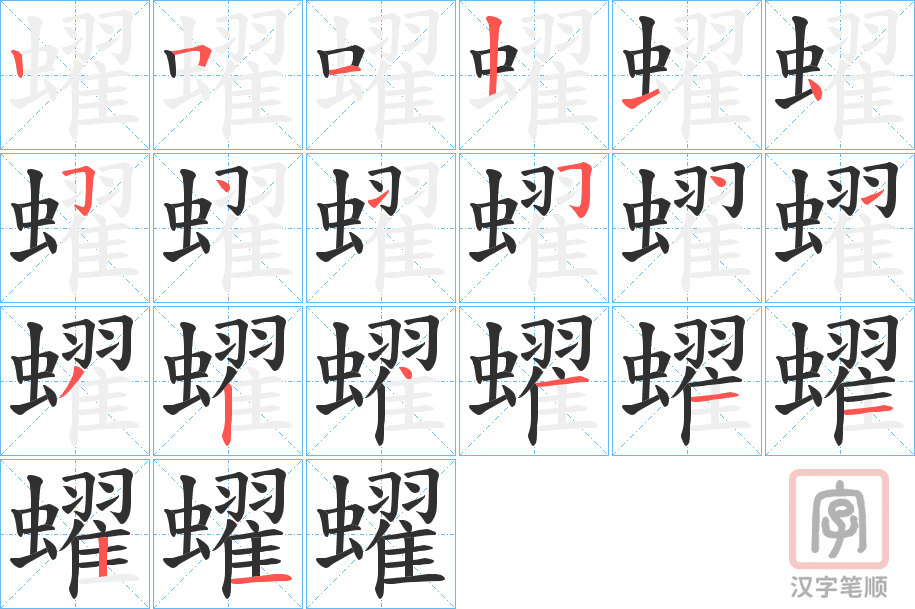 《蠗》的笔顺分步演示（一笔一画写字）