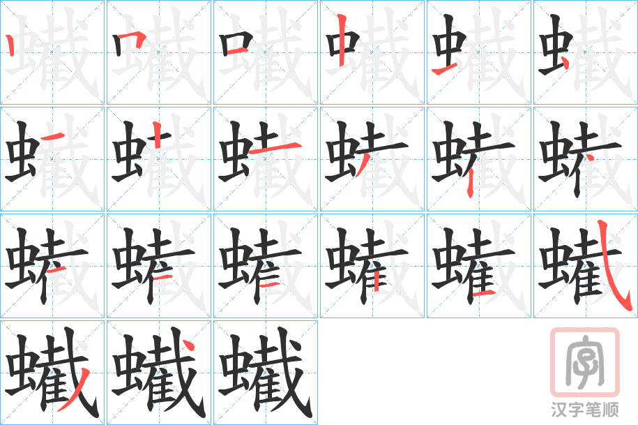 《蠘》的笔顺分步演示（一笔一画写字）