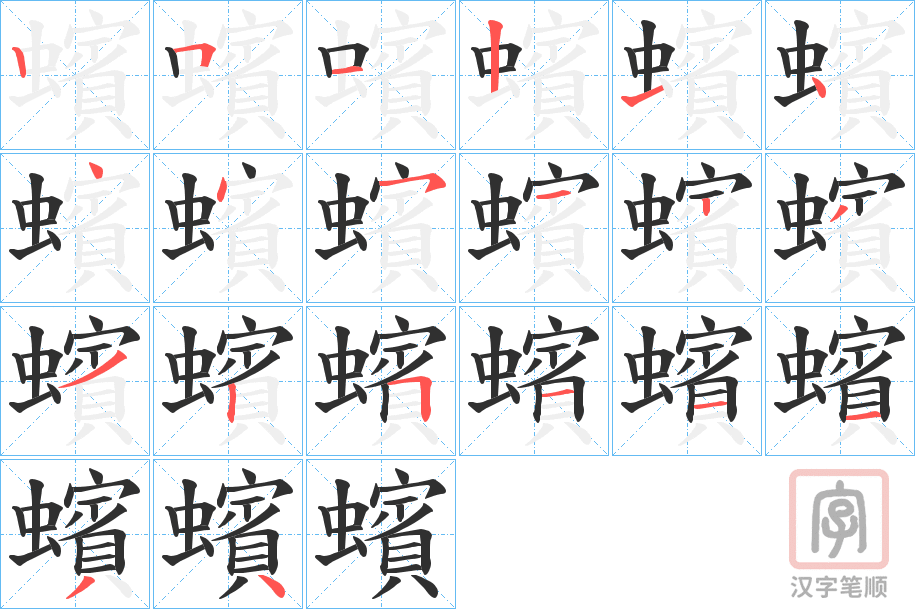《蠙》的笔顺分步演示（一笔一画写字）