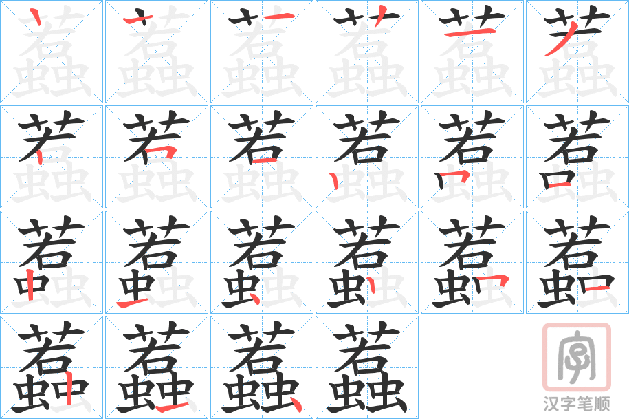《蠚》的笔顺分步演示（一笔一画写字）