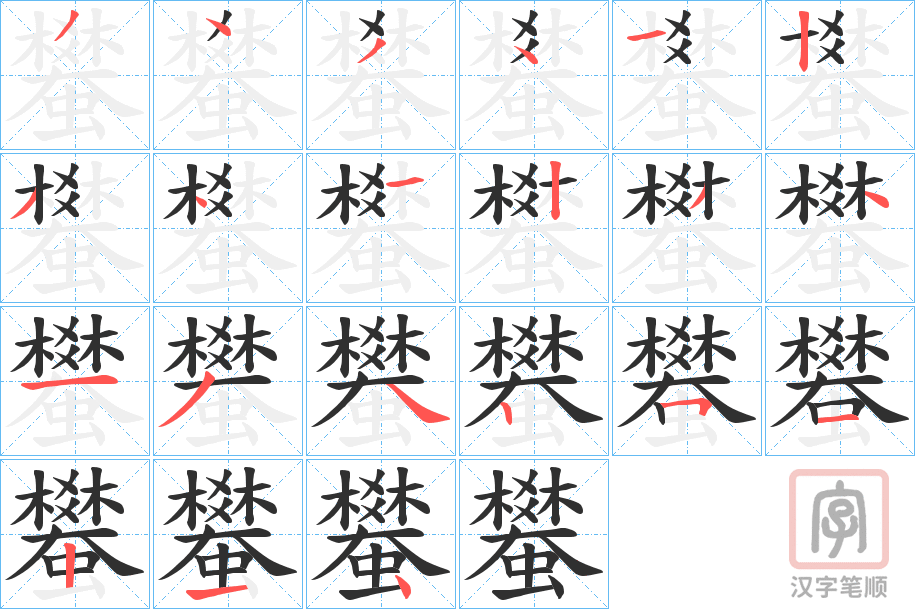 《蠜》的笔顺分步演示（一笔一画写字）