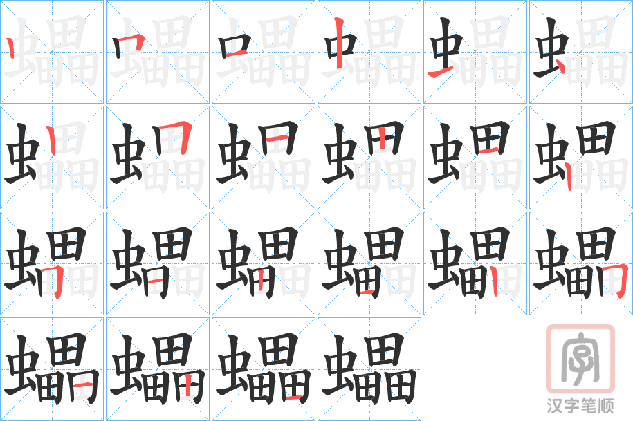 《蠝》的笔顺分步演示（一笔一画写字）