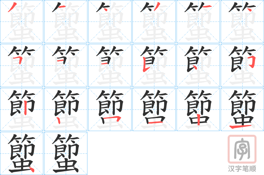 《蠞》的笔顺分步演示（一笔一画写字）