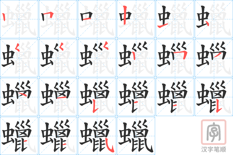 《蠟》的笔顺分步演示（一笔一画写字）
