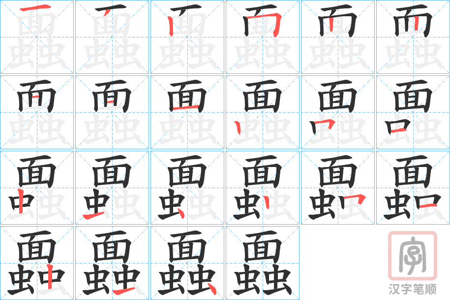 《蠠》的笔顺分步演示（一笔一画写字）