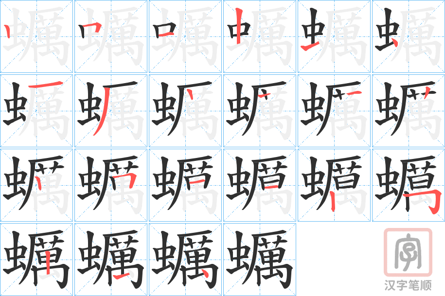 《蠣》的笔顺分步演示（一笔一画写字）