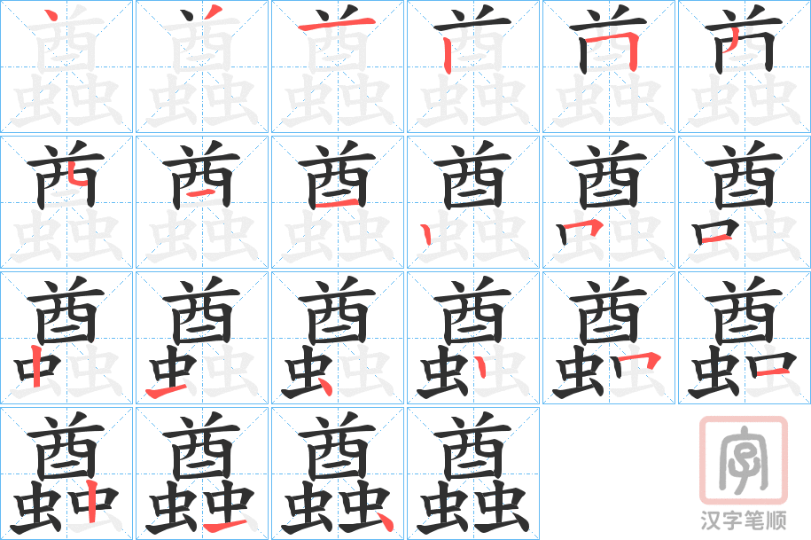 《蠤》的笔顺分步演示（一笔一画写字）