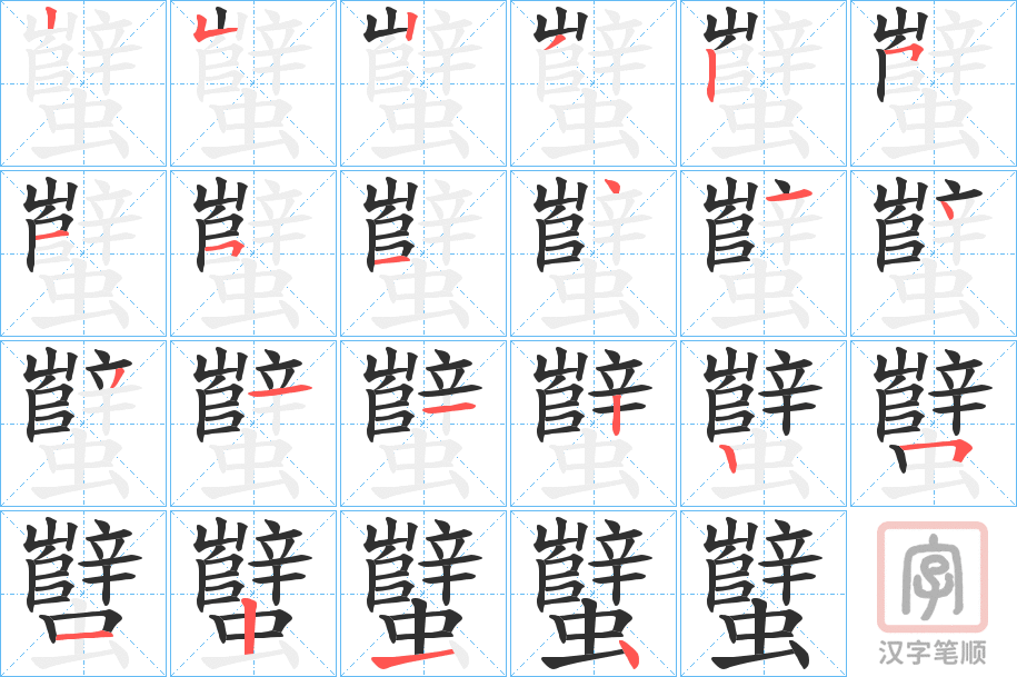 《蠥》的笔顺分步演示（一笔一画写字）