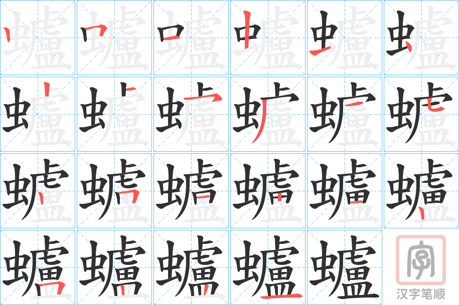 《蠦》的笔顺分步演示（一笔一画写字）
