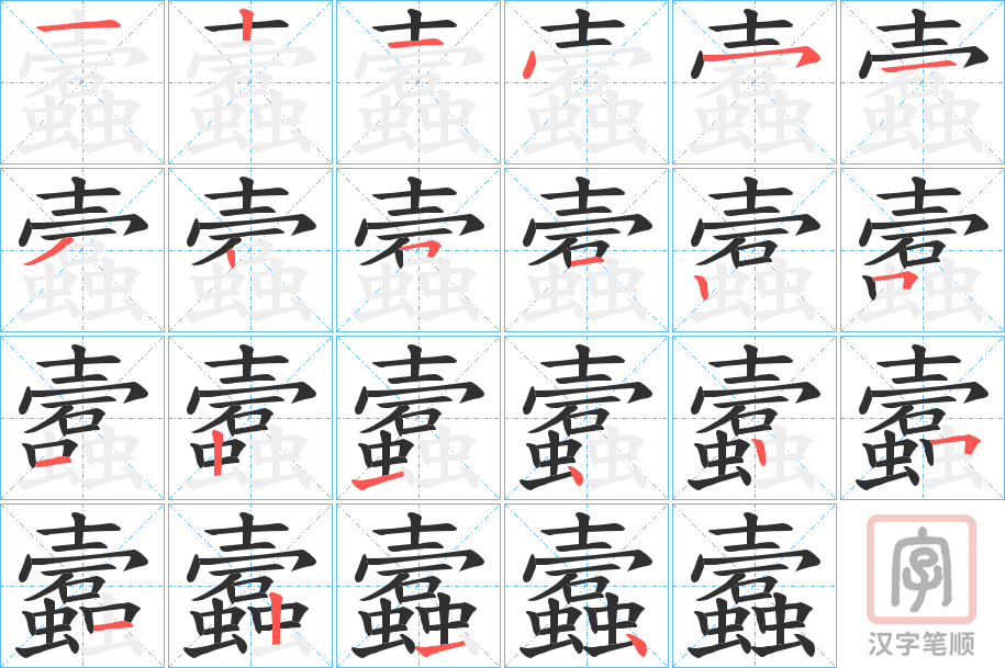 《蠧》的笔顺分步演示（一笔一画写字）