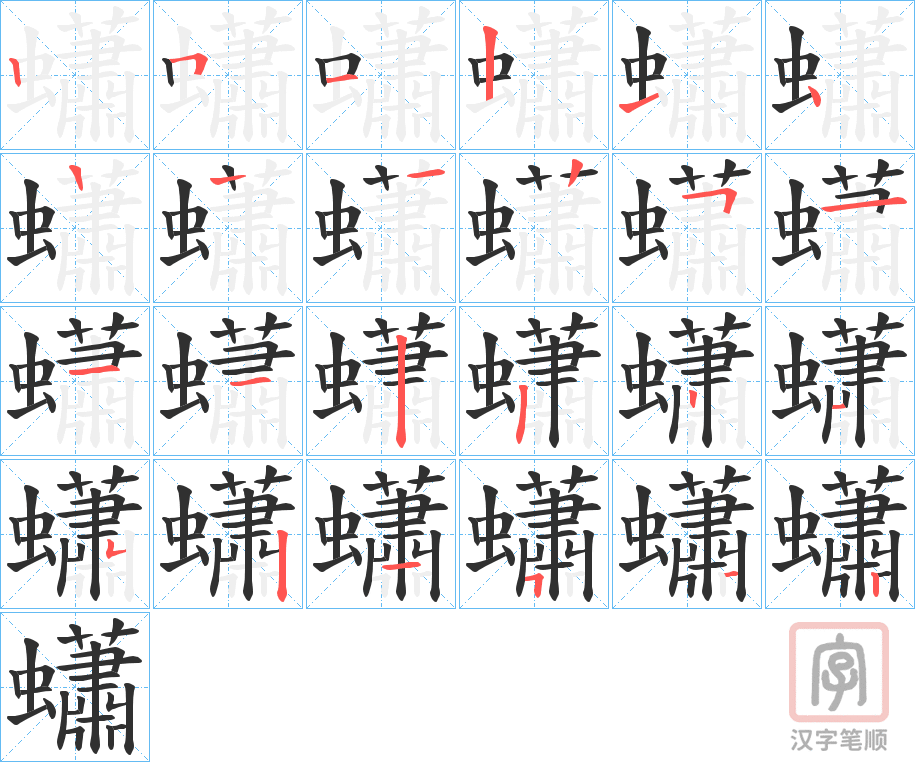 《蠨》的笔顺分步演示（一笔一画写字）
