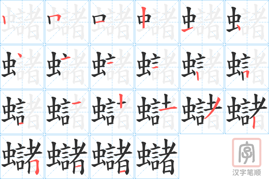 《蠩》的笔顺分步演示（一笔一画写字）