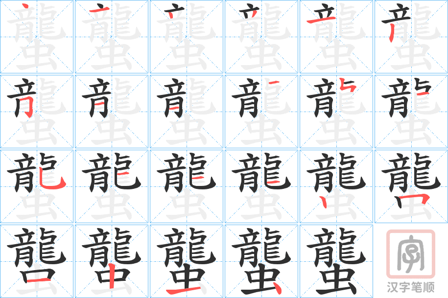《蠪》的笔顺分步演示（一笔一画写字）