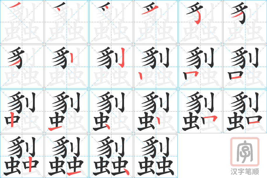 《蠫》的笔顺分步演示（一笔一画写字）