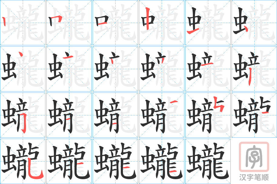 《蠬》的笔顺分步演示（一笔一画写字）