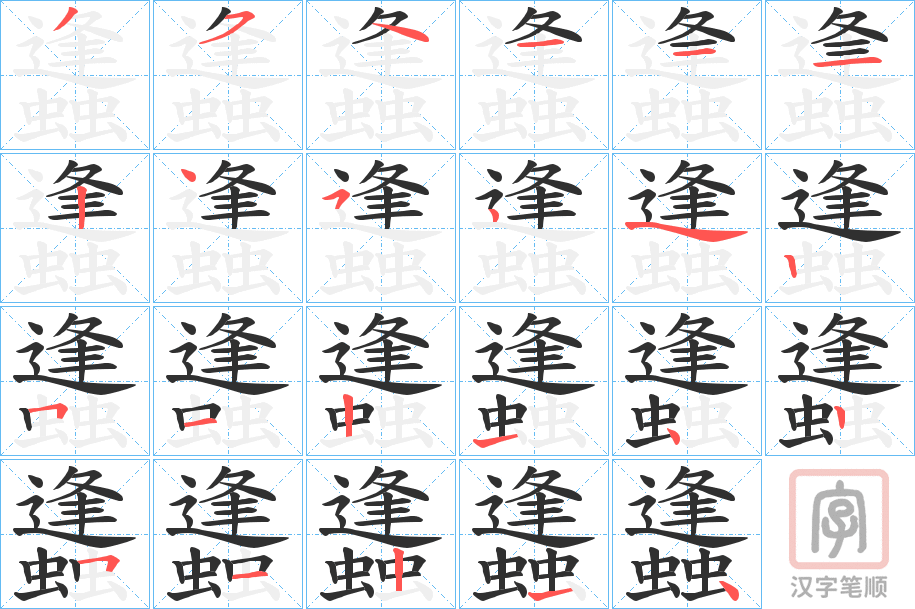 《蠭》的笔顺分步演示（一笔一画写字）