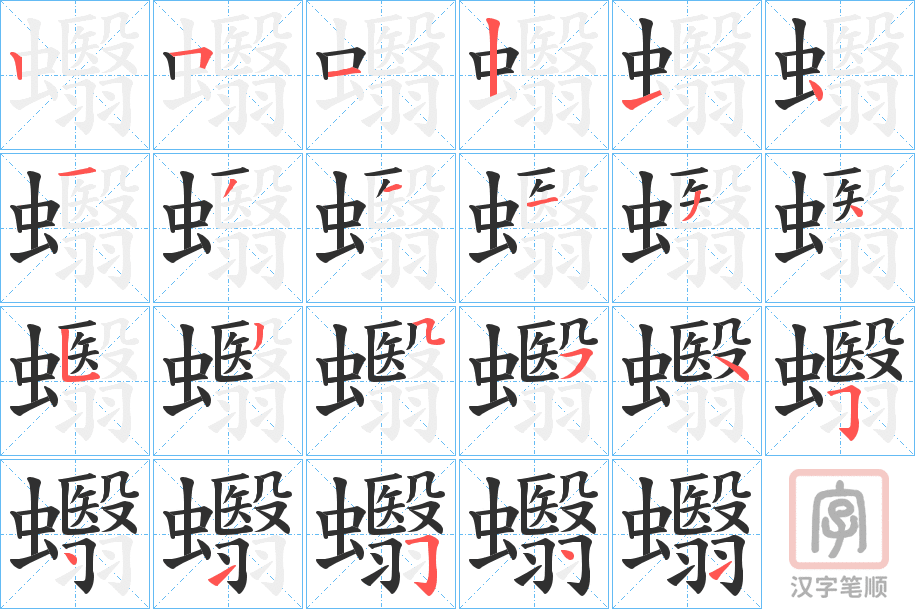 《蠮》的笔顺分步演示（一笔一画写字）