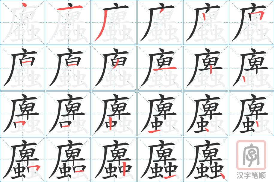 《蠯》的笔顺分步演示（一笔一画写字）