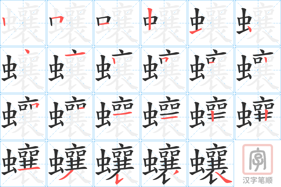 《蠰》的笔顺分步演示（一笔一画写字）