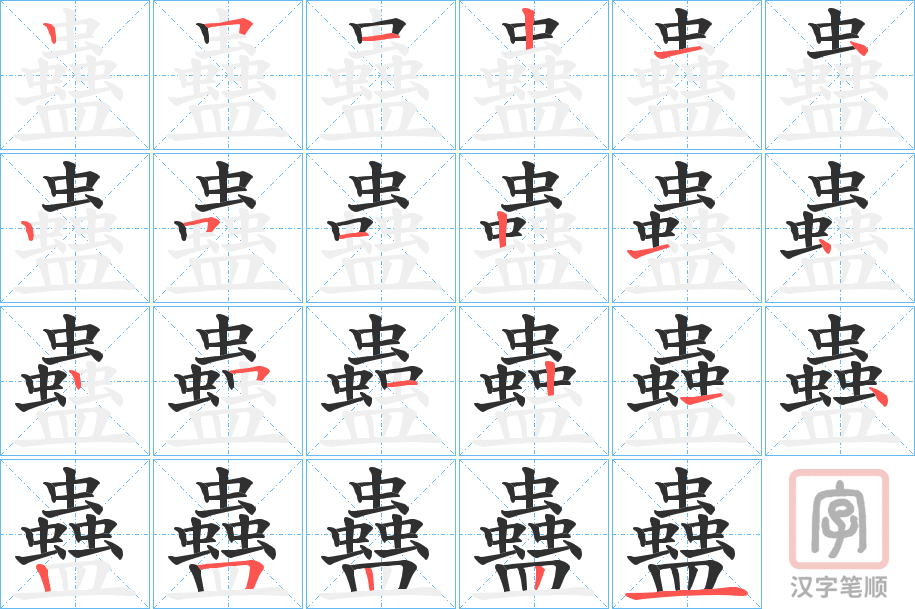 《蠱》的笔顺分步演示（一笔一画写字）