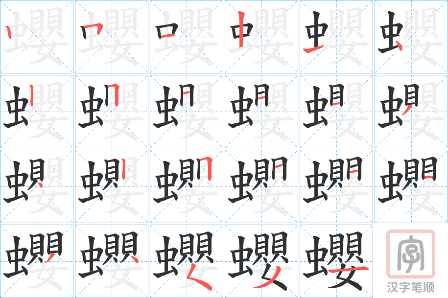 《蠳》的笔顺分步演示（一笔一画写字）