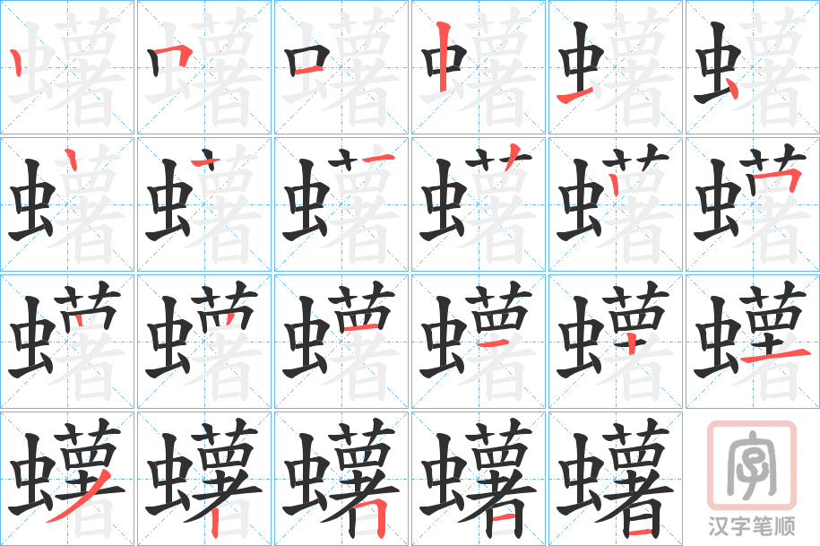 《蠴》的笔顺分步演示（一笔一画写字）