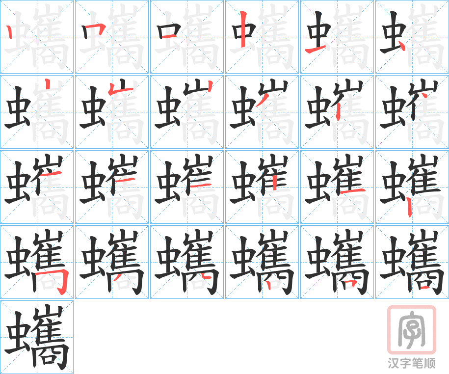《蠵》的笔顺分步演示（一笔一画写字）