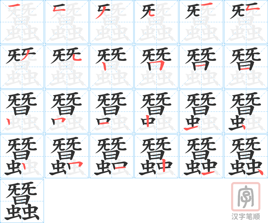 《蠶》的笔顺分步演示（一笔一画写字）