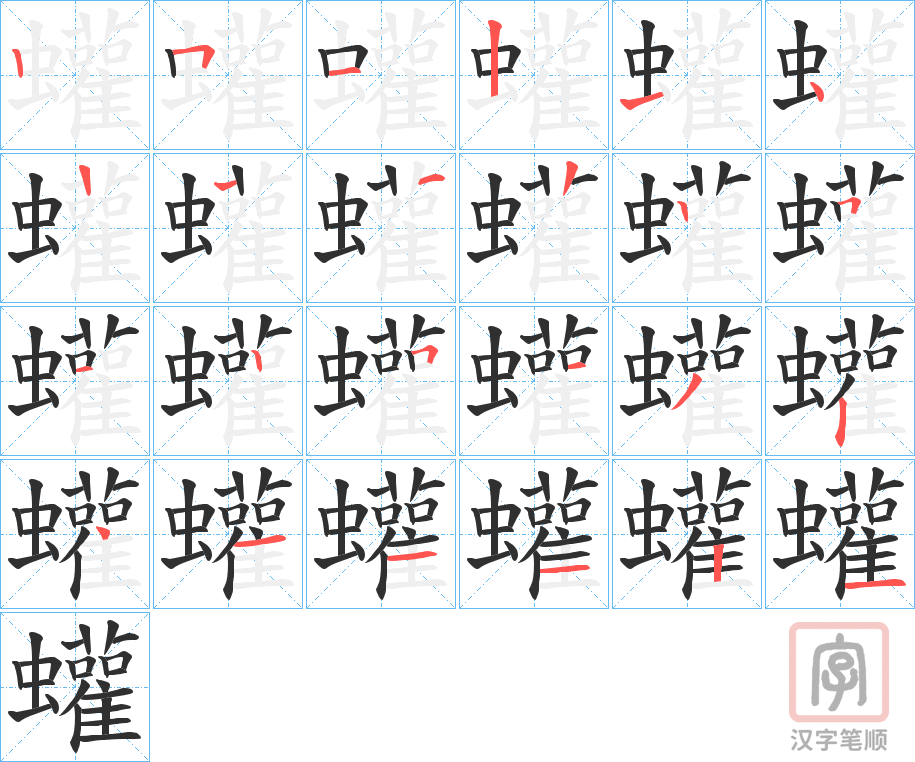《蠸》的笔顺分步演示（一笔一画写字）