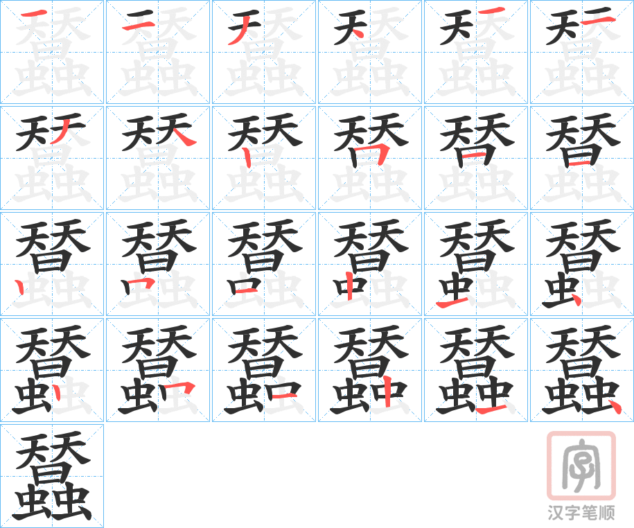 《蠺》的笔顺分步演示（一笔一画写字）