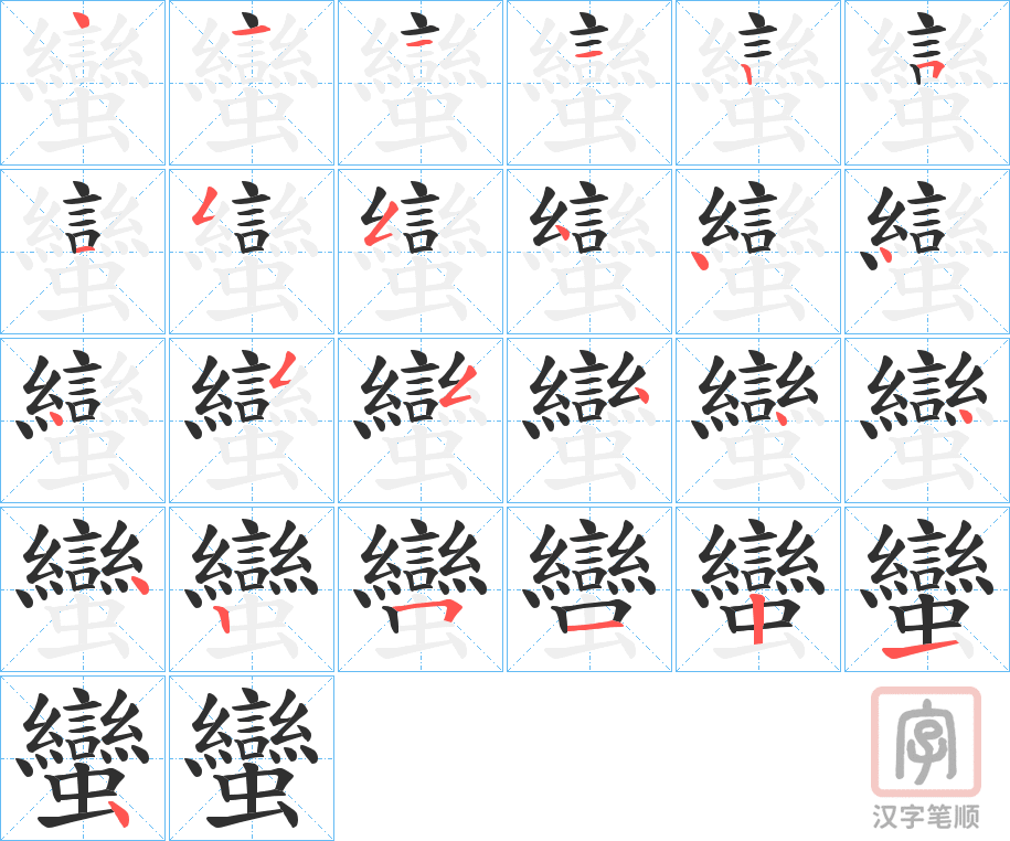 《蠻》的笔顺分步演示（一笔一画写字）