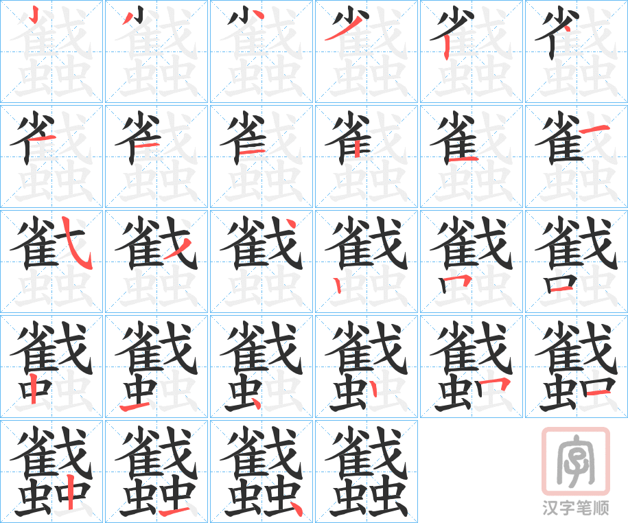 《蠽》的笔顺分步演示（一笔一画写字）