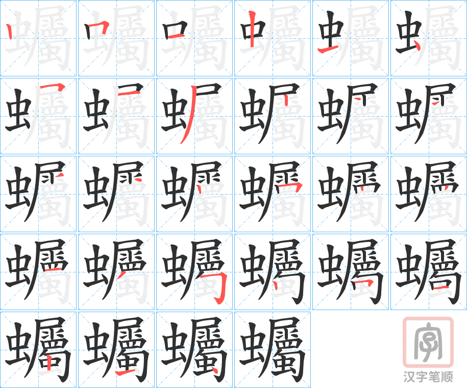 《蠾》的笔顺分步演示（一笔一画写字）