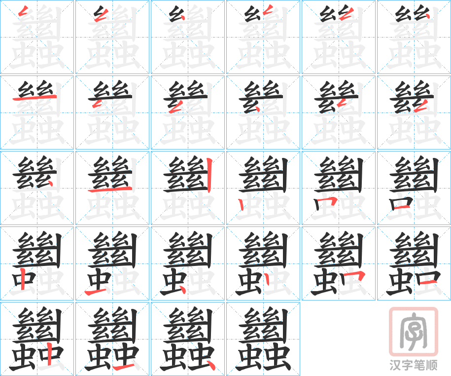 《蠿》的笔顺分步演示（一笔一画写字）