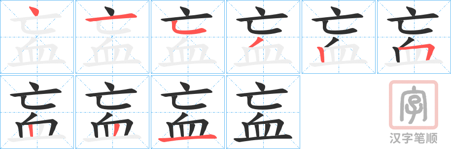 《衁》的笔顺分步演示（一笔一画写字）